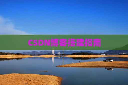 CSDN博客搭建指南
